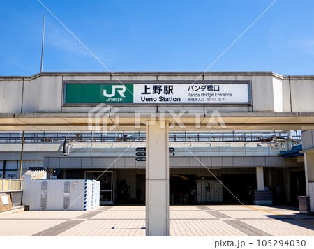 快晴の青空とJR上野駅パンダ橋口 105294030