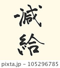 減給　給料 105296785
