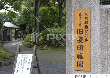 旧安田庭園　周辺の風景 105298663