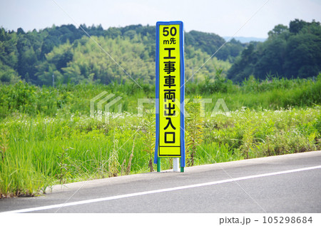 工事車両出入口の予告表示看板 工事車両出入口の予告表示看板 105298684