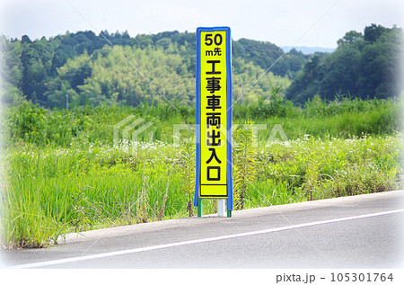 工事車両出入口の予告表示看板(イラスト風) 工事車両出入口の予告表示看板(イラスト風) 105301764
