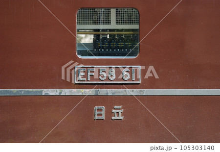 高崎線 水上 JR東日本 EF58-61(田町) 高崎線 水上 JR東日本 EF58-61(田町) 105303140