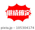 継続確定の強調アイコン 継続確定の強調アイコン 105304174