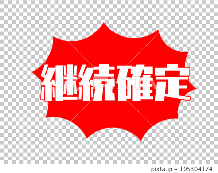 継続確定の強調アイコンのイラスト素材 [105304174] - PIXTA