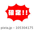 確定!!強調アイコン 確定!!強調アイコン 105304175