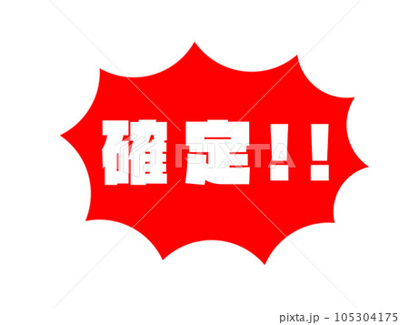 確定!!強調アイコン 確定!!強調アイコン 105304175