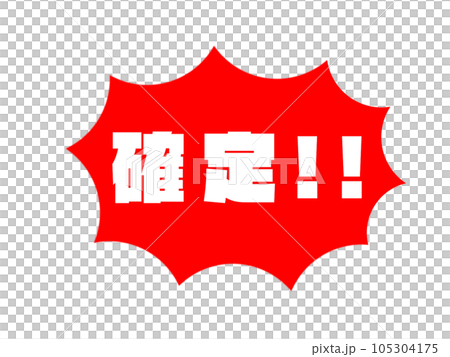 確定!!強調アイコン 確定!!強調アイコン 105304175