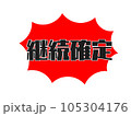 継続確定の黒文字強調アイコン 継続確定の黒文字強調アイコン 105304176