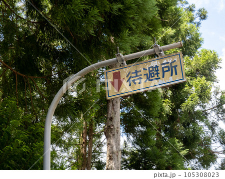 「待避所」の道路標識。 105308023