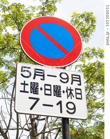道路標識。本標識(規制標識)「駐車禁止」と補助標識。山梨県北杜市高根町清里にて。(縦構図) 道路標識。本標識(規制標識)「駐車禁止」と補助標識。山梨県北杜市高根町清里にて。(縦構図) 105308031