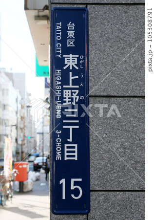 町名表示 105308791