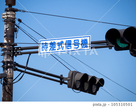 時差式信号機」の表示。の写真素材 [105310501] - PIXTA