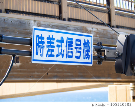 時差式信号機」の表示。の写真素材 [105310502] - PIXTA