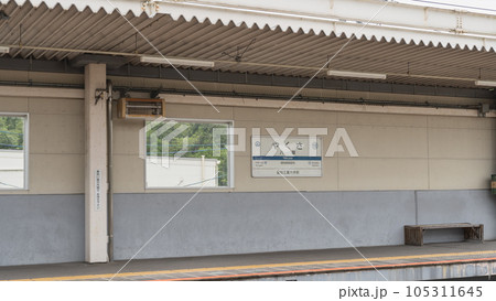 【愛知県】愛知環状鉄道・八草駅(愛知工業大学前) ホーム 【愛知県】愛知環状鉄道・八草駅(愛知工業大学前) ホーム 105311645