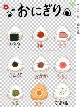色々な具のおにぎり 105315431