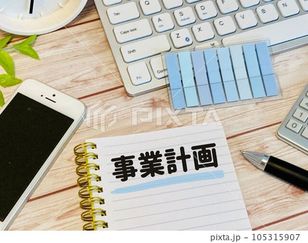 開業のための事業計画を作成する 開業のための事業計画を作成する 105315907