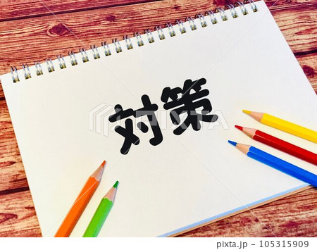 対策と書かれたスケッチブックと色鉛筆 105315909