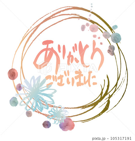 筆文字　ありがとうございました（まる 花） .n 105317191