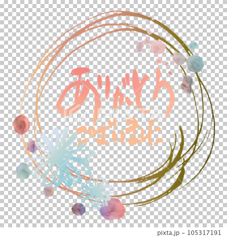 筆文字　ありがとうございました（まる 花） .n 105317191