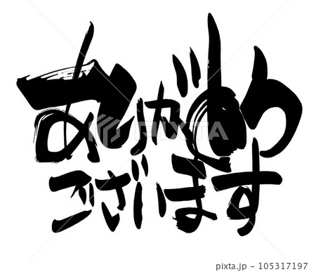 筆文字 ありがとうございます .n 筆文字 ありがとうございます .n 105317197
