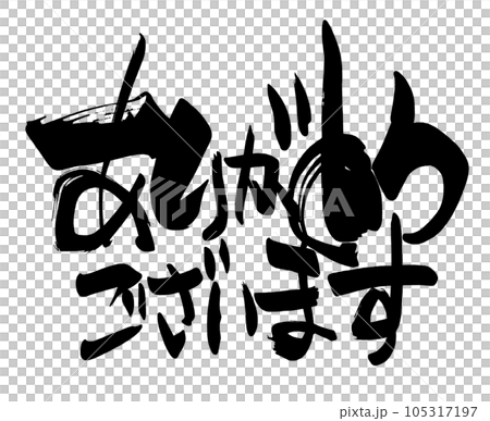 筆文字 ありがとうございます .n 筆文字 ありがとうございます .n 105317197
