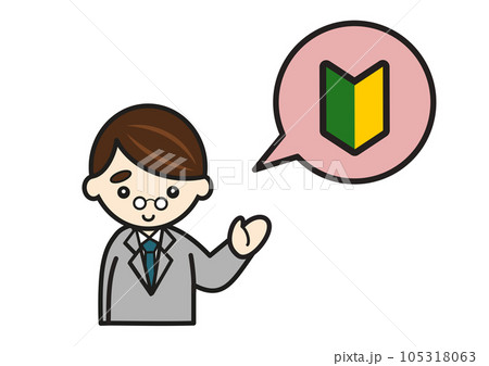 若葉マークのスーツ姿の男性 若葉マークのスーツ姿の男性 105318063