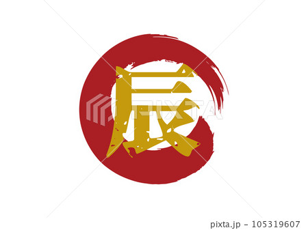 辰　辰年　タツ　筆文字_丸 105319607