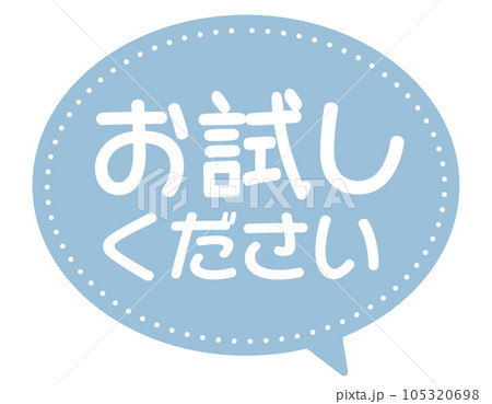 販促POP_お試しください・サンプル 105320698
