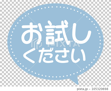 販促POP_お試しください・サンプル 105320698