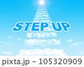 step up 空にかかる雲の階段 105320909
