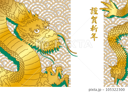 青海波金龍賀年片【龍年/明信片模板】 105322300