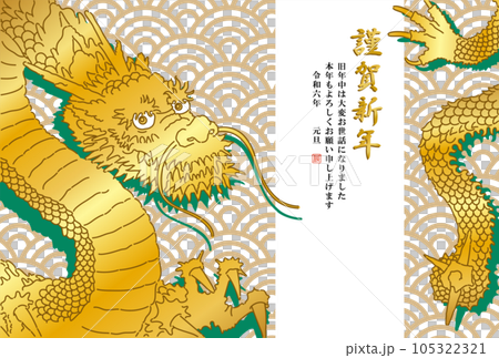 青海波と金色の龍の年賀状【辰年・はがきテンプレート】 105322321