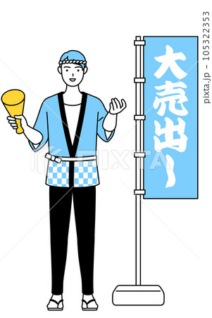 大売出しののぼりの前で客寄せする夏祭りの法被を着た男性 大売出しののぼりの前で客寄せする夏祭りの法被を着た男性 105322353