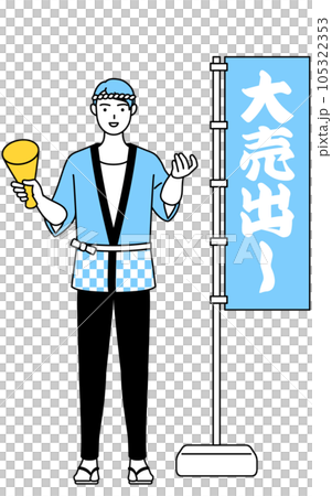 大売出しののぼりの前で客寄せする夏祭りの法被を着た男性 大売出しののぼりの前で客寄せする夏祭りの法被を着た男性 105322353