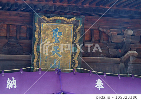 妻沼聖天山の仁王門の扁額【埼玉県熊谷市】 105323380