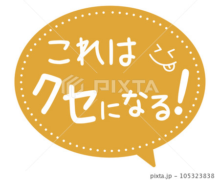 販促POP_クセになる 105323838