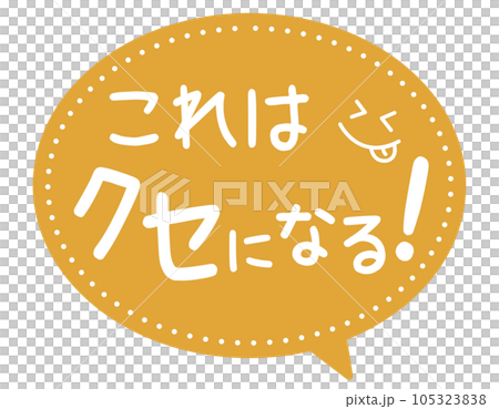 販促POP_クセになる 105323838