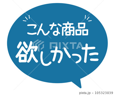 販促POP_こんな商品欲しかった 105323839