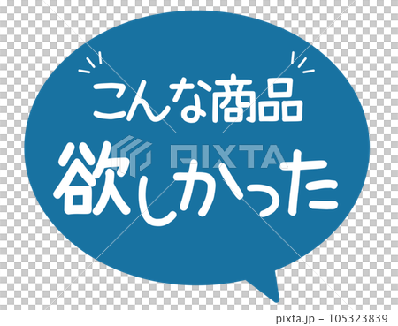 販促POP_こんな商品欲しかった 105323839