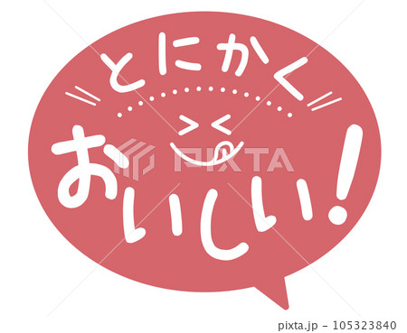 販促POP_とにかくおいしい 販促POP_とにかくおいしい 105323840