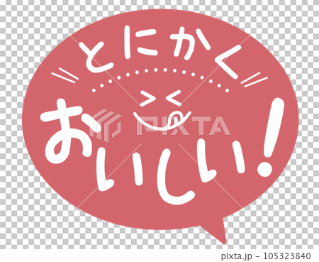 販促POP_とにかくおいしい 販促POP_とにかくおいしい 105323840