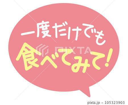 販促POP_食べてみて（一度だけでも食べてみて） 105323903