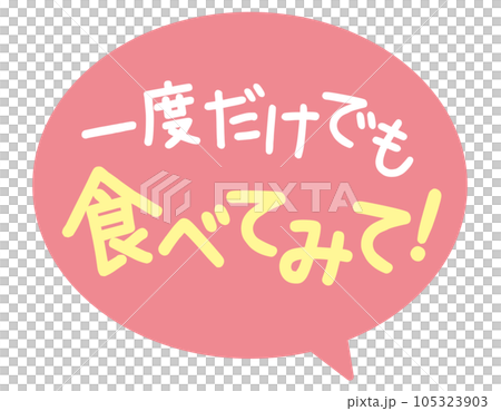 販促POP_食べてみて（一度だけでも食べてみて） 105323903