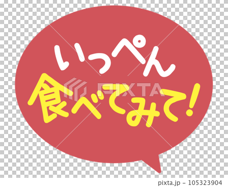販促POP_食べてみて(いっぺん食べてみて) 販促POP_食べてみて(いっぺん食べてみて) 105323904