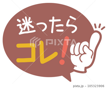 販促POP_迷ったらコレ 105323906