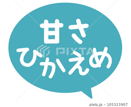 販促POP_甘さひかえめ 105323907