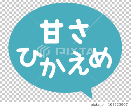 販促POP_甘さひかえめ 105323907