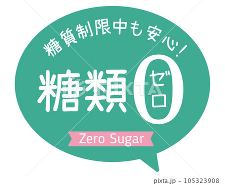 販促POP_糖質制限・糖類ゼロ 105323908