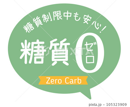 販促POP_糖質制限・糖質ゼロ 105323909