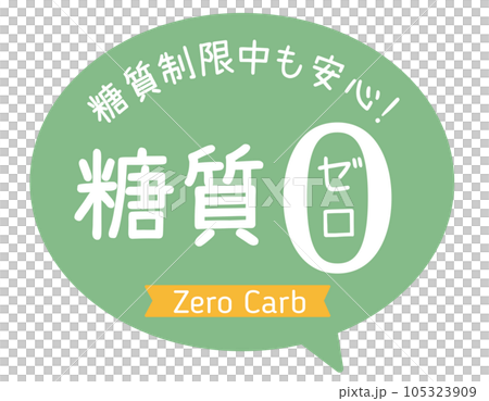 販促POP_糖質制限・糖質ゼロ 105323909